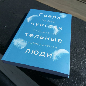 Тед Зефф: Сверхчувствительные люди. От трудностей к преимуществам