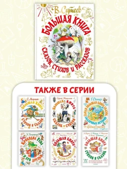 Михалков Сергей Владимирович; Сутеев Владимир Григорьевич; Барто Агния Львовна: Большая книга сказок, стихов и рассказов