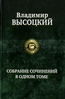 Владимир Высоцкий: Собрание сочинений в одном томе