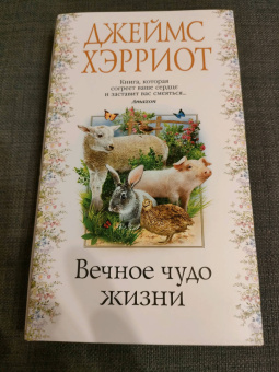Джеймс Хэрриот: Вечное чудо жизни
