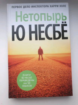 Ю Несбё: Нетопырь
