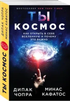 Дипак Чопра: Ты - Космос. Как открыть в себе Вселенную и почему это важно