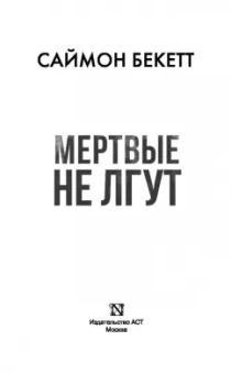 Саймон Бекетт: Мертвые не лгут