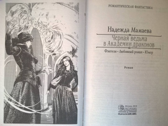Надежда Мамаева: Черная ведьма в академии драконов