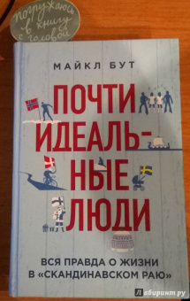 Майкл Бут: Почти идеальные люди. Вся правда о жизни в "Скандинавском раю"