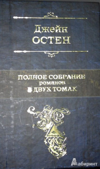 Джейн Остен: Полное собрание романов в двух томах. Том 2