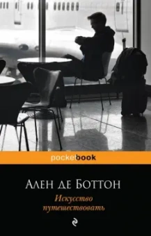 Ален Боттон: Искусство путешествовать