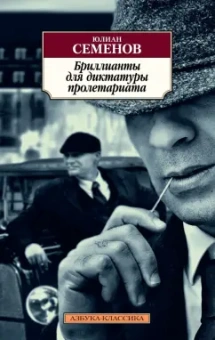 Юлиан Семенов: Бриллианты для диктатуры пролетариата