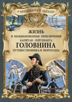 Фраерман, Зайкин: Жизнь и необыкновенные приключения капитан-лейтенанта Головнина, путешественника и мореходца