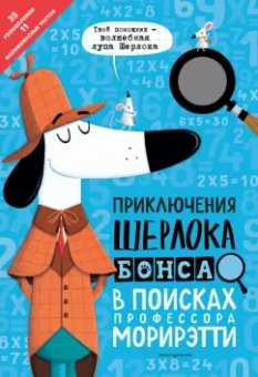 Джонни Маркс: Приключения Шерлока Бонса. В поисках профессора Морирэтти (интеллектуальные головоломки + лупа)