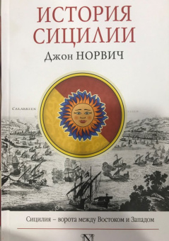 Джон Норвич: История Сицилии