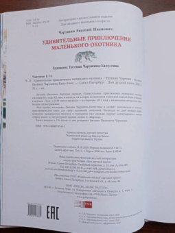Евгений Чарушин: Удивительные приключения маленького охотника