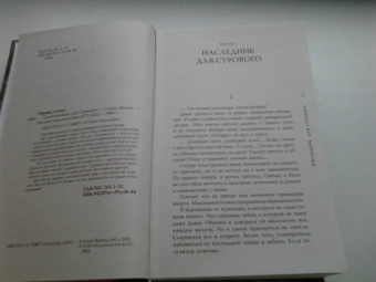 Алиса Франц: Единственная для Сурового