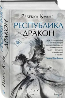 Ребекка Куанг: Республика Дракон