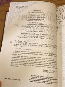Рэй Брэдбери: Избранное. 451 по Фаренгейту и другие романы