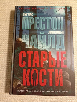 Престон, Чайлд: Старые кости