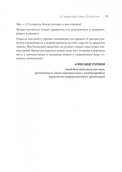 Корнеев, Мохова: Туризм. Перезагрузка. Как привлекать иностранных туристов в Россию