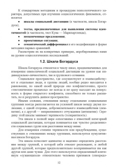 Зинаида Сикевич: Психологические методы в социологическом исследовании. Учебно-методическое пособие для вузов