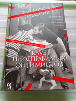 Жан-Мишель Генассия: Клуб неисправимых оптимистов