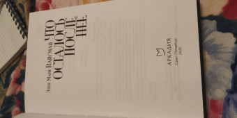 Элен Вайсман: Что осталось после нее