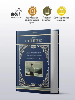 Стейнбек Джон: Зима тревоги нашей. Заблудившийся автобус. Квартал Тортилья-Флэт