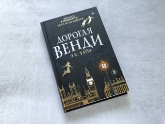 Э. Уайз: Дорогая Венди