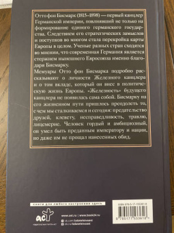 Отто Бисмарк: Воспоминания Железного канцлера