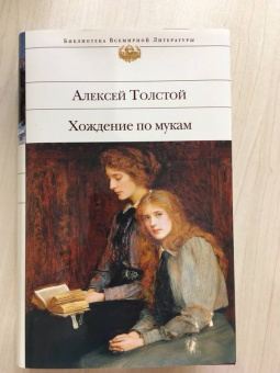 Алексей Толстой: Хождение по мукам