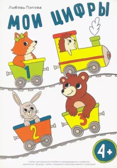 Любовь Попова: Мои цифры. Учебно-методическое пособие пособие по формированию и развитию зрительных функций