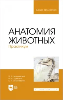 Зеленевский, Зеленевский, Щипакин: Анатомия животных. Практикум. Учебное пособие для вузов