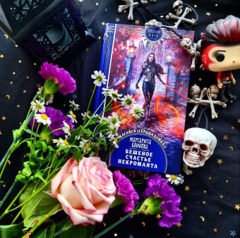 Маргарита Блинова: Бешеное счастье некроманта