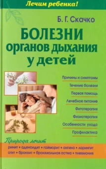 Борис Скачко: Болезни органов дыхания у детей