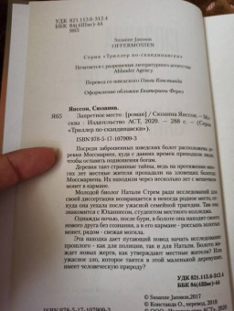 Сюзанна Янссон: Запретное место