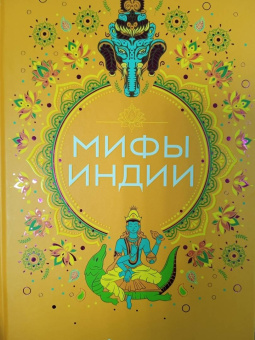 Мифы Индии