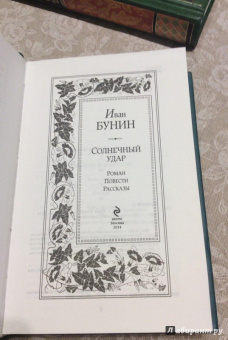 Иван Бунин: Солнечный удар