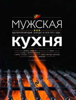 Мужская кухня