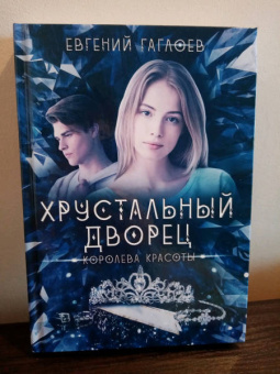 Евгений Гаглоев: Королева красоты