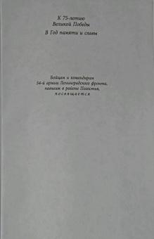 Изольда Иванова: Погостье. Жаркая зима 1941/42 годов. Сборник воспоминаний ветеранов 54й армии и жителей прифр.полосы