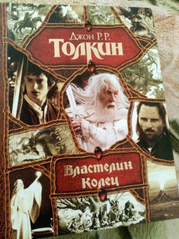 Толкин Джон Рональд Руэл: Властелин Колец