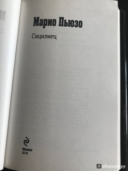 Марио Пьюзо: Сицилиец