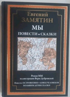 Евгений Замятин: Мы. Повести. Сказки
