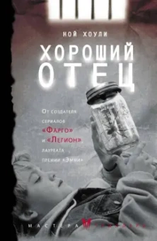 Ной Хоули: Хороший отец
