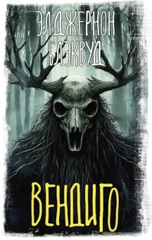 Блэквуд Элджернон: Вендиго