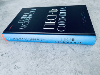 Тони Моррисон: Песнь Соломона