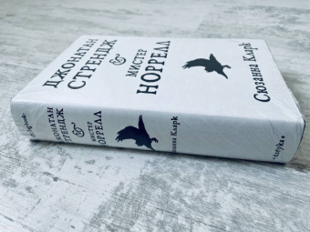 Сюзанна Кларк: Джонатан Стрендж и мистер Норрелл