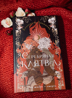 Екатерина Звонцова: Серебряная клятва