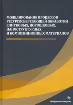 Сергеев, Гвоздев, Шоршоров: Моделирование процессов ресурсосберегающей обработки слитковых, порошковых, наноструктурных материал