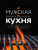 Мужская кухня
