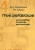Положишникова, Семеко: Грани цифровизации. Направления, проблемы и перспективы