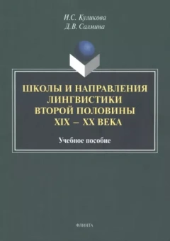 Куликова, Салмина: Школы и направления лингвистики второй половины ХIХ-ХХ века. Учебное пособие